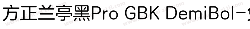 方正兰亭黑Pro GBK DemiBol字体转换